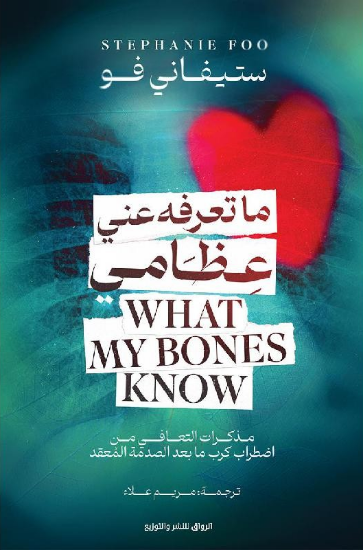 صورة ما تعرفه عني عظامي